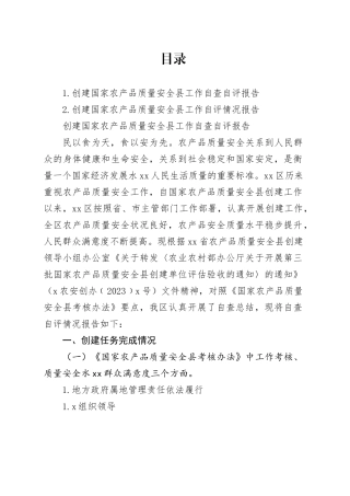 创建国家农产品质量安全县工作自查自评报告