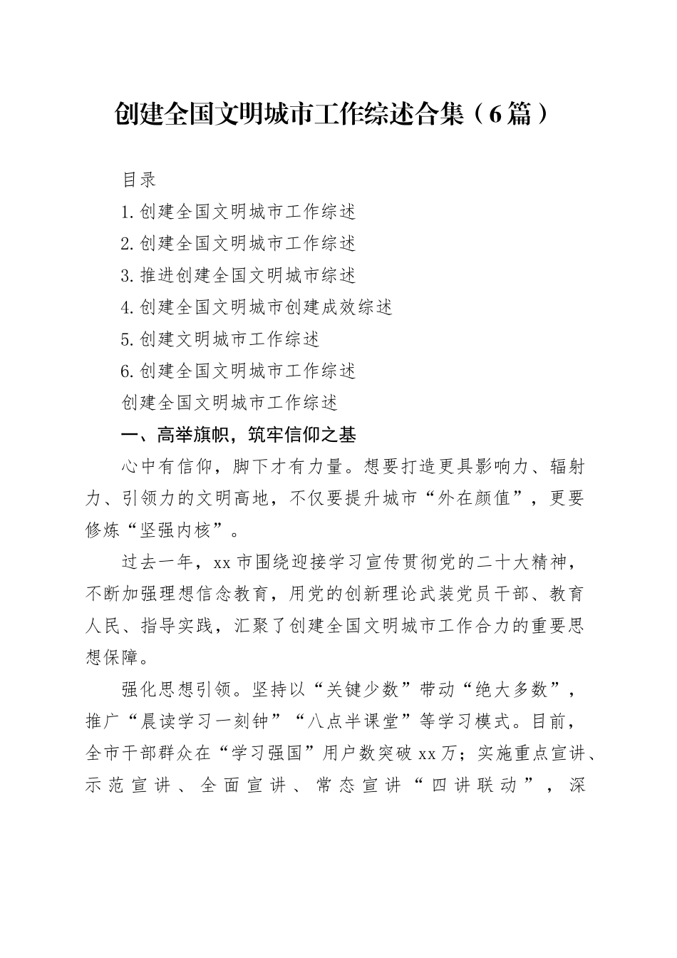 创建全国文明城市工作综述合集（6篇）_第1页