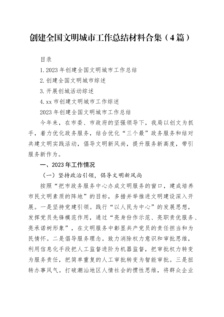 创建全国文明城市工作总结材料合集（4篇）_第1页