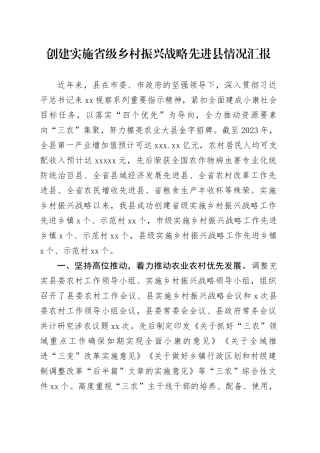 创建实施省级乡村振兴战略先进县情况汇报