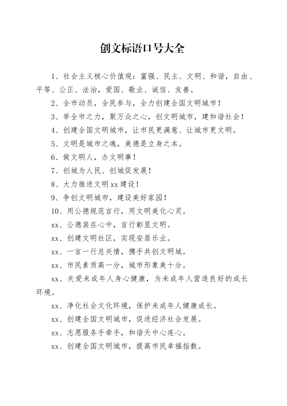 创建文明城市的标语（136句）_第1页