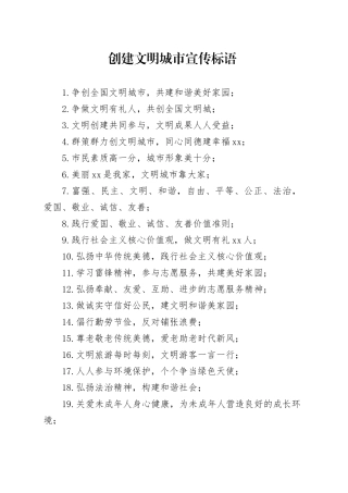 创建文明城市宣传标语