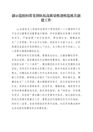创示范组织 带先锋队伍 高质量推进模范机关创建工作