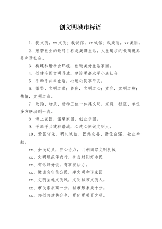 创文明城市标语