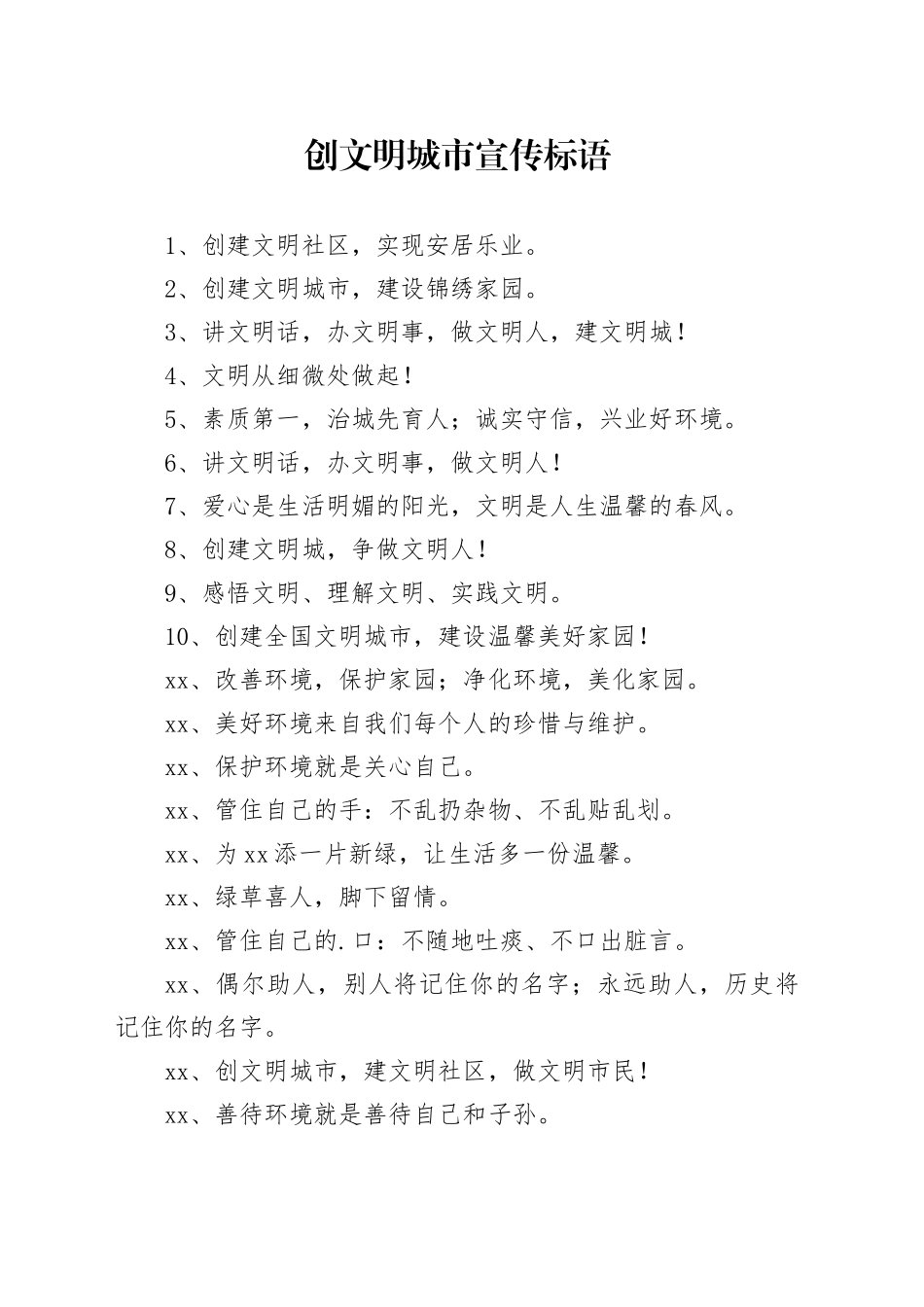 创文明城市宣传标语_第1页