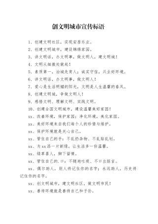 创文明城市宣传标语