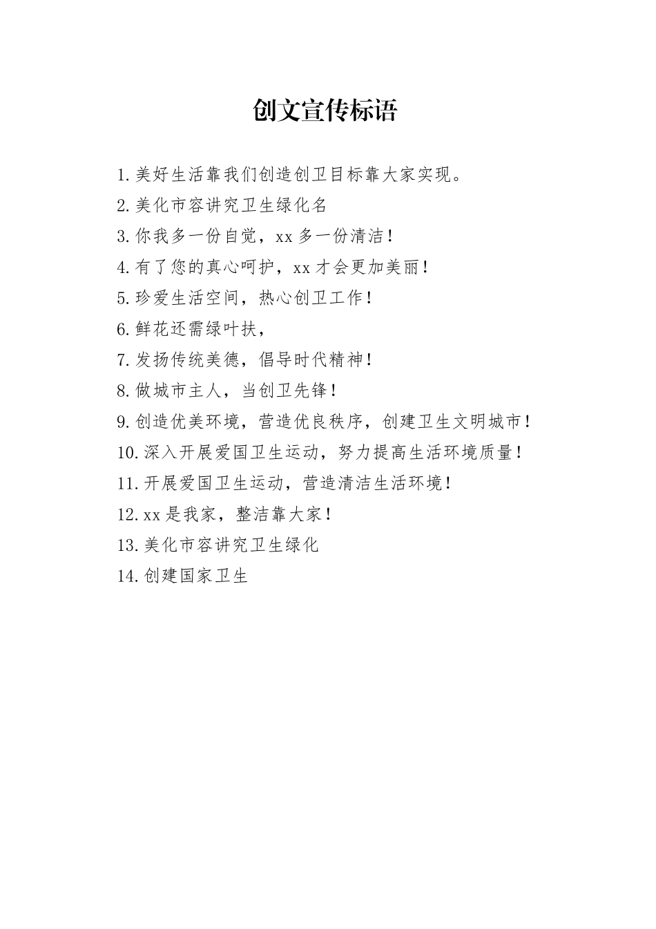 创文宣传标语_第1页