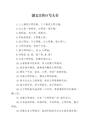 创文宣传口号大全