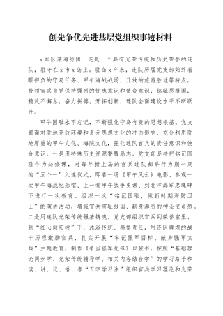 创先争优先进基层党组织事迹材料