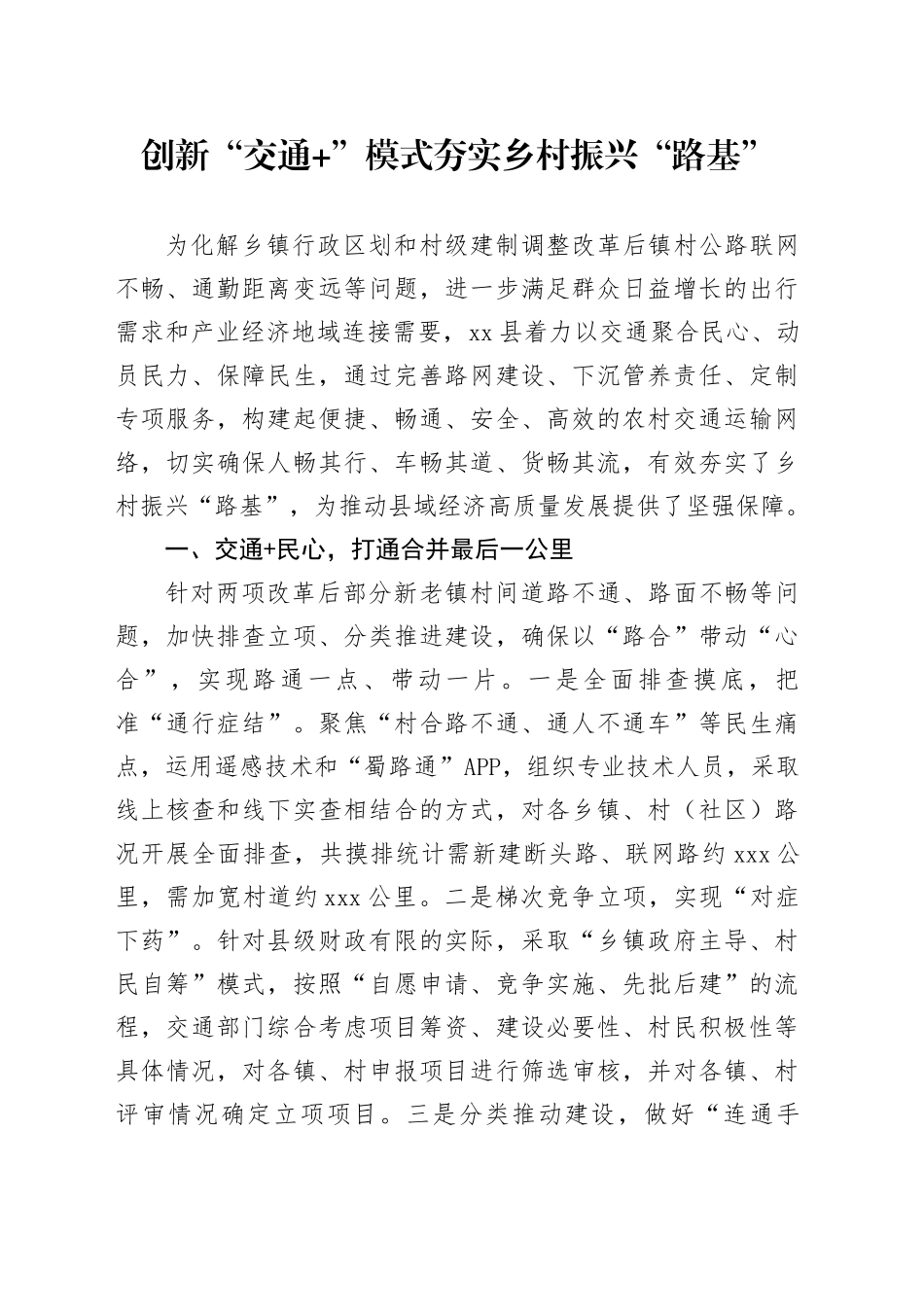 创新“交通+”模式夯实乡村振兴“路基”_第1页