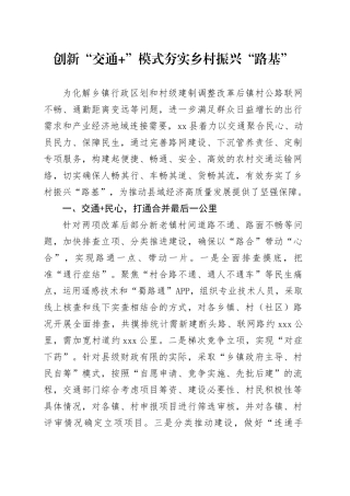 创新“交通+”模式夯实乡村振兴“路基”