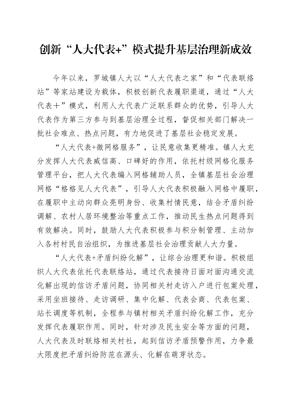创新“人大代表+”模式 提升基层治理新成效_第1页
