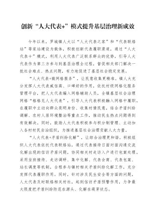 创新“人大代表+”模式 提升基层治理新成效