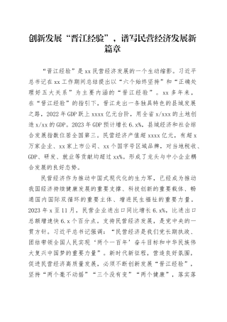 创新发展“晋江经验”，谱写民营经济发展新篇章