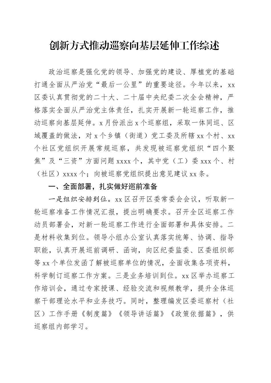 创新方式推动巡察向基层延伸工作综述_第1页