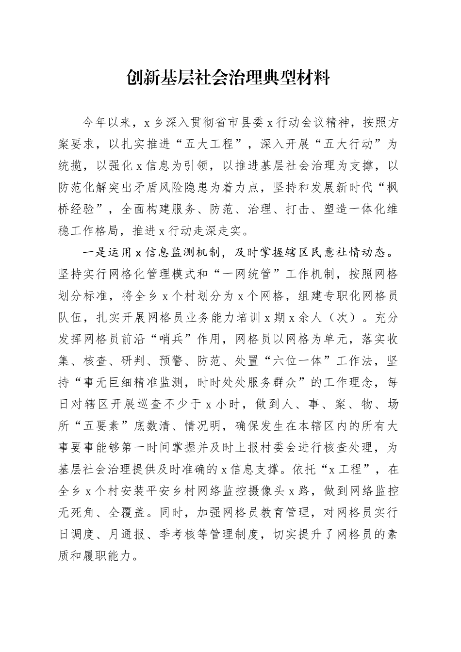 创新基层社会治理典型材料_第1页
