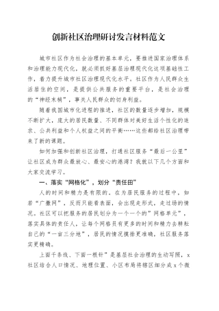 创新社区治理研讨发言材料基层治理231108