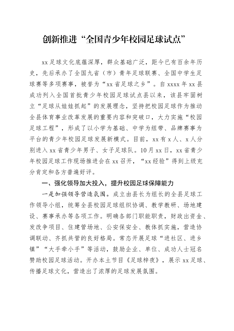 创新推进“全国青少年校园足球试点”_第1页