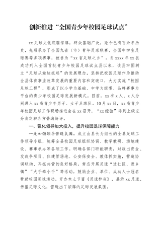 创新推进“全国青少年校园足球试点”