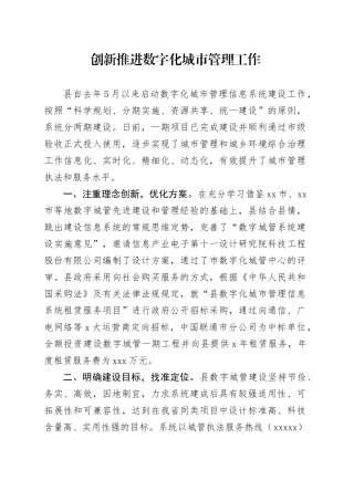 创新推进数字化城市管理工作