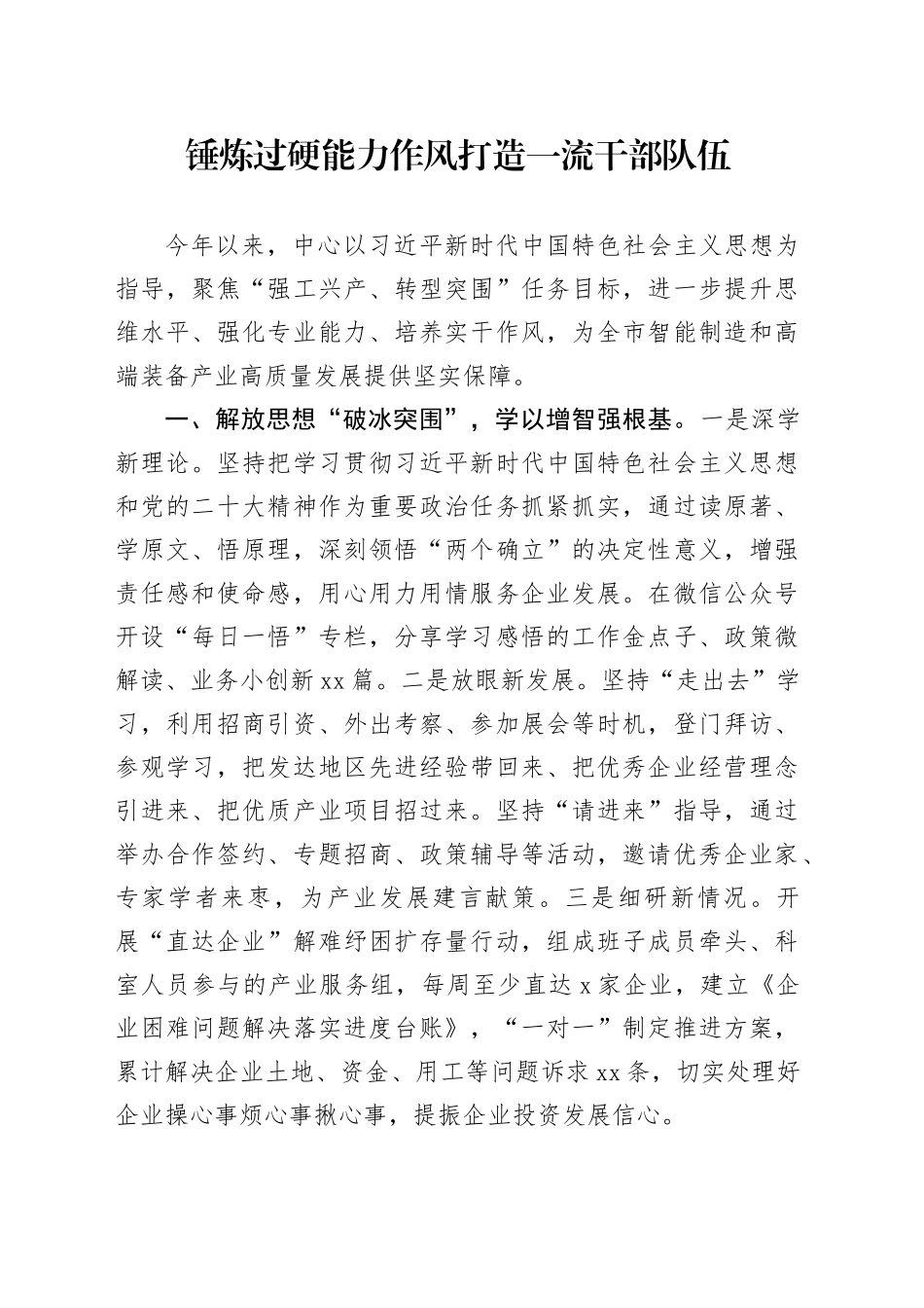 锤炼过硬能力作风打造一流干部队伍_第1页