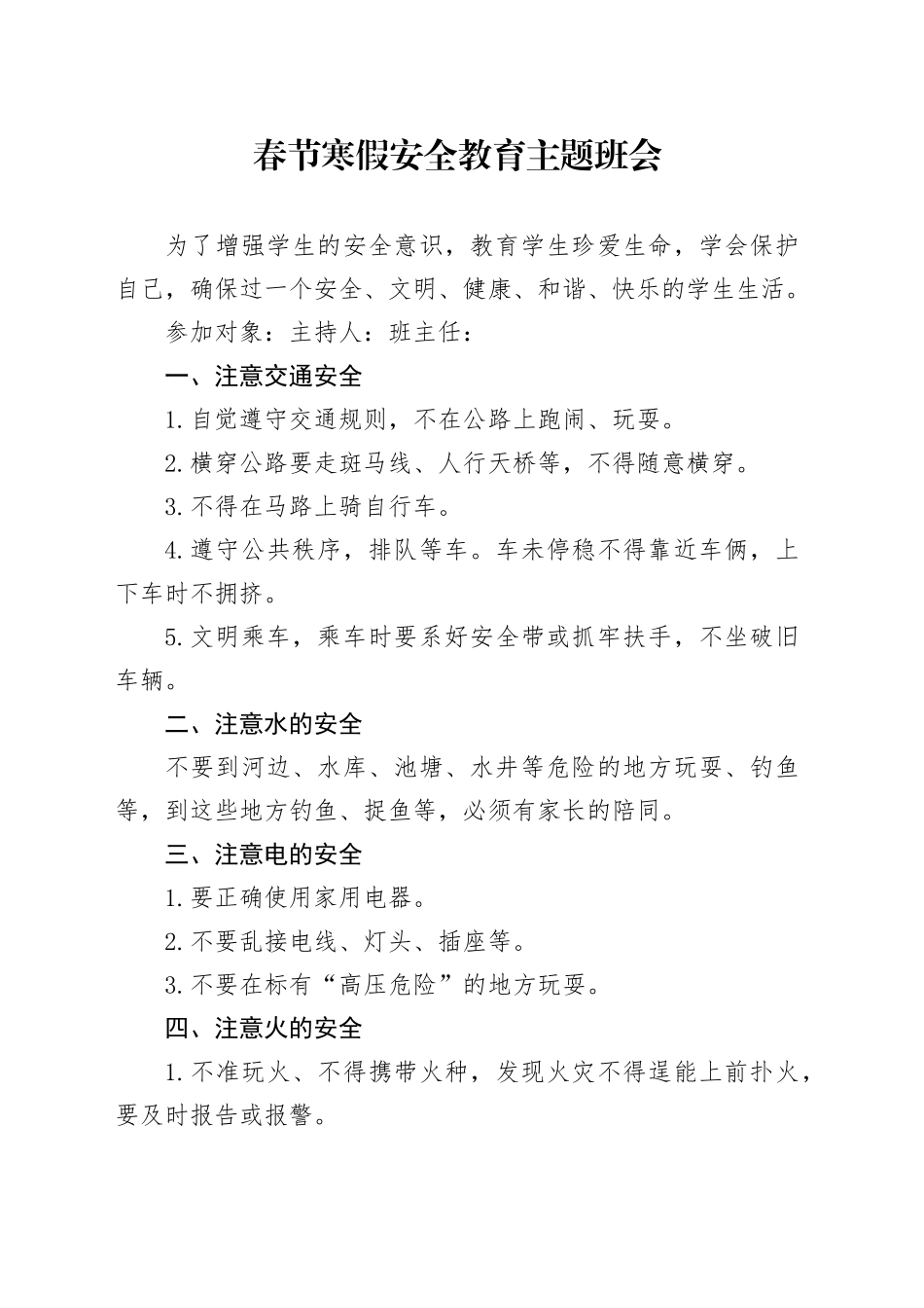 春节寒假安全教育主题班会_第1页