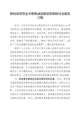 踔厉奋发 坚定不移推动高质量发展研讨交流发言稿