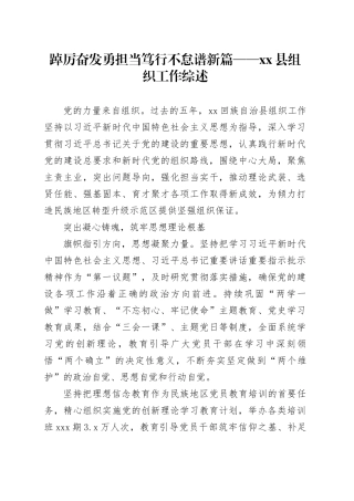 踔厉奋发勇担当 笃行不怠谱新篇——县组织工作综述（20230809）