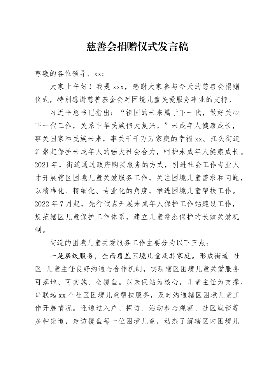 慈善会捐赠仪式发言稿_第1页