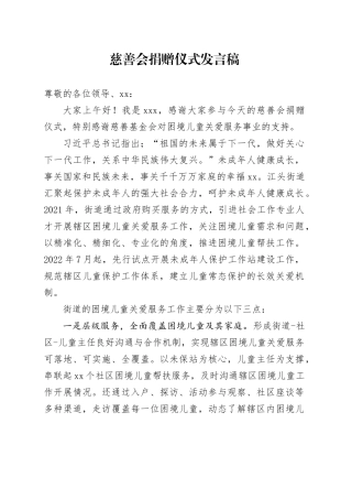 慈善会捐赠仪式发言稿