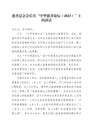 慈善总会会长在“中华慈善论坛（2023）”上的讲话