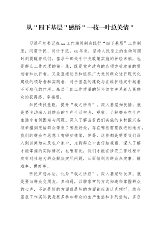 从＂四下基层＂感悟＂一枝一叶总关情＂