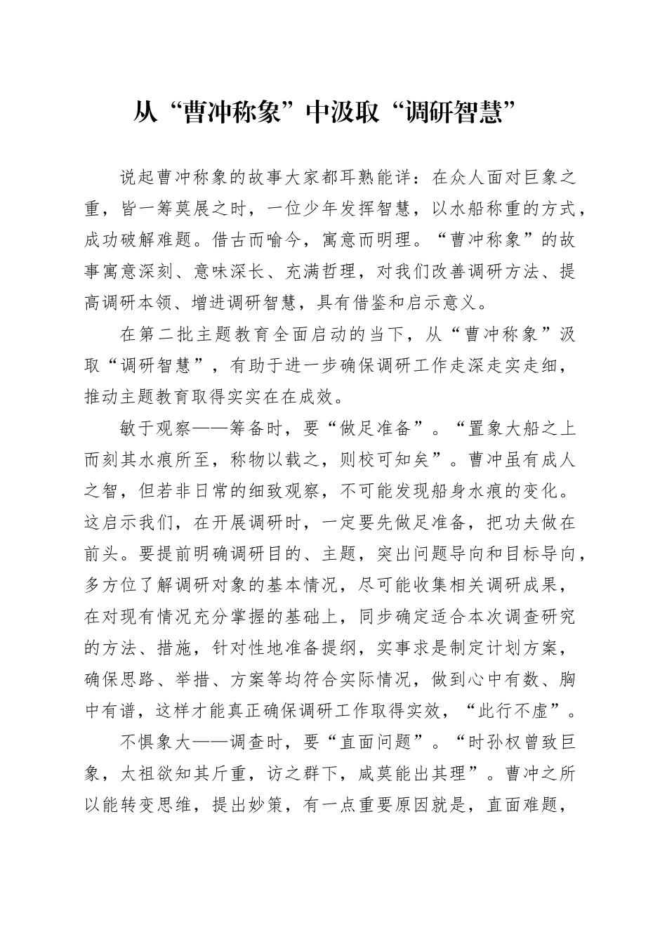 从“曹冲称象”中汲取“调研智慧”_第1页