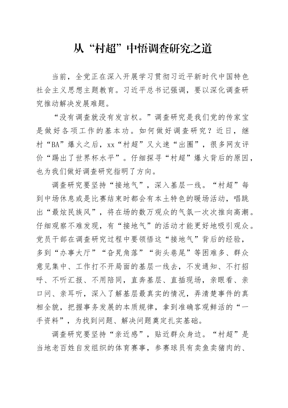 从“村超”中悟调查研究之道_第1页