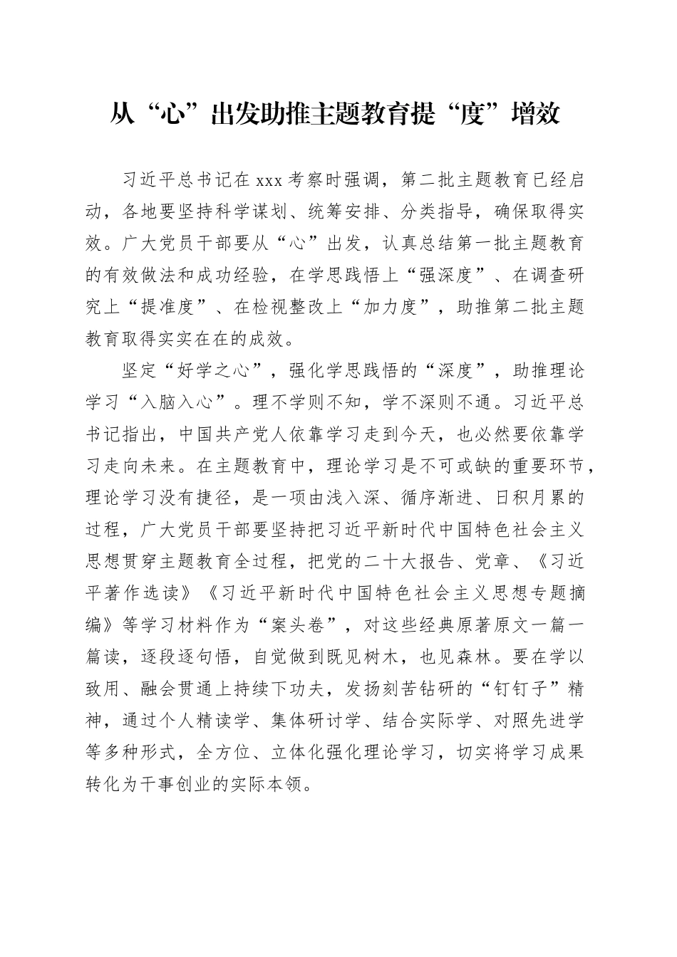 从“心”出发 助推主题教育提“度”增效_第1页