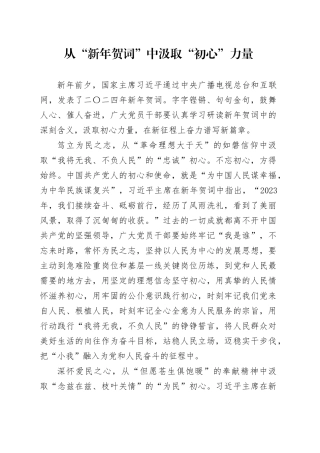 从“新年贺词”中汲取“初心”力量