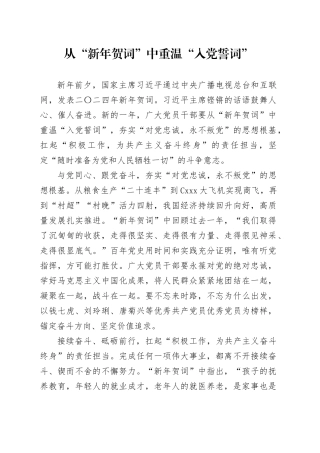 从“新年贺词”中重温“入党誓词”