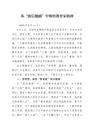 从“致信勉励”中体悟教育家精神