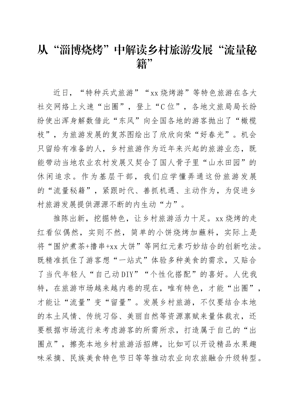 从“淄博烧烤”中解读乡村旅游发展“流量秘籍”_第1页