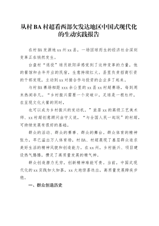 从村BA村超看西部欠发达地区中国式现代化的生动实践报告