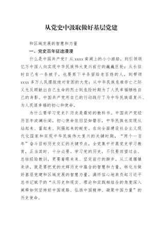 从党史中汲取做好基层党建和区域发展的智慧和力量