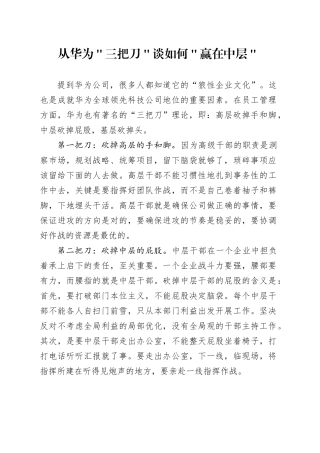 从华为＂三把刀＂谈如何＂赢在中层＂