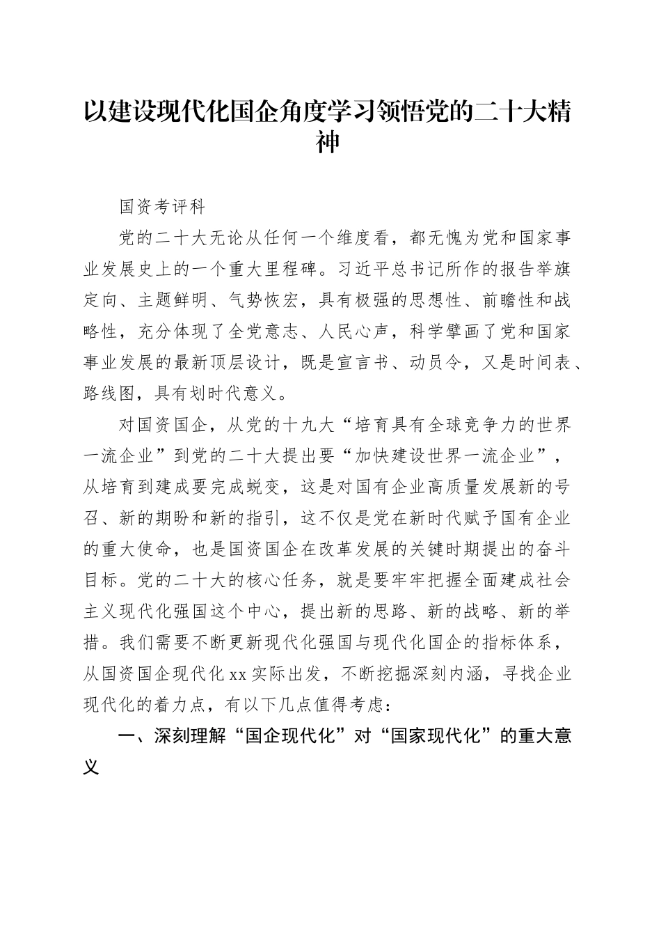 从建设现代化国企角度学习领悟党的二十大精神（国资考评科）_第1页