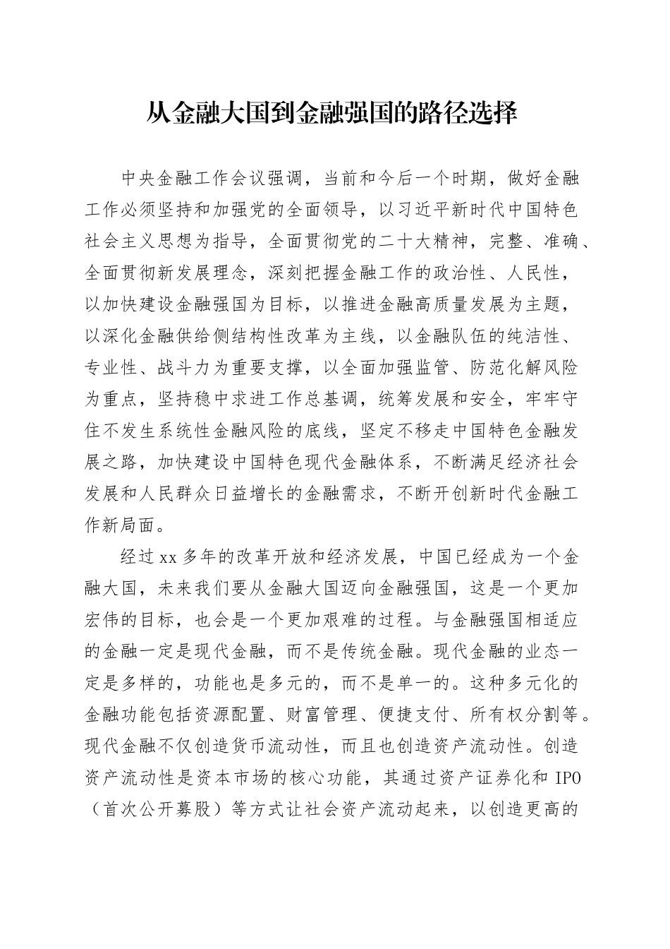 从金融大国到金融强国的路径选择_第1页