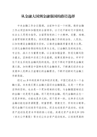 从金融大国到金融强国的路径选择