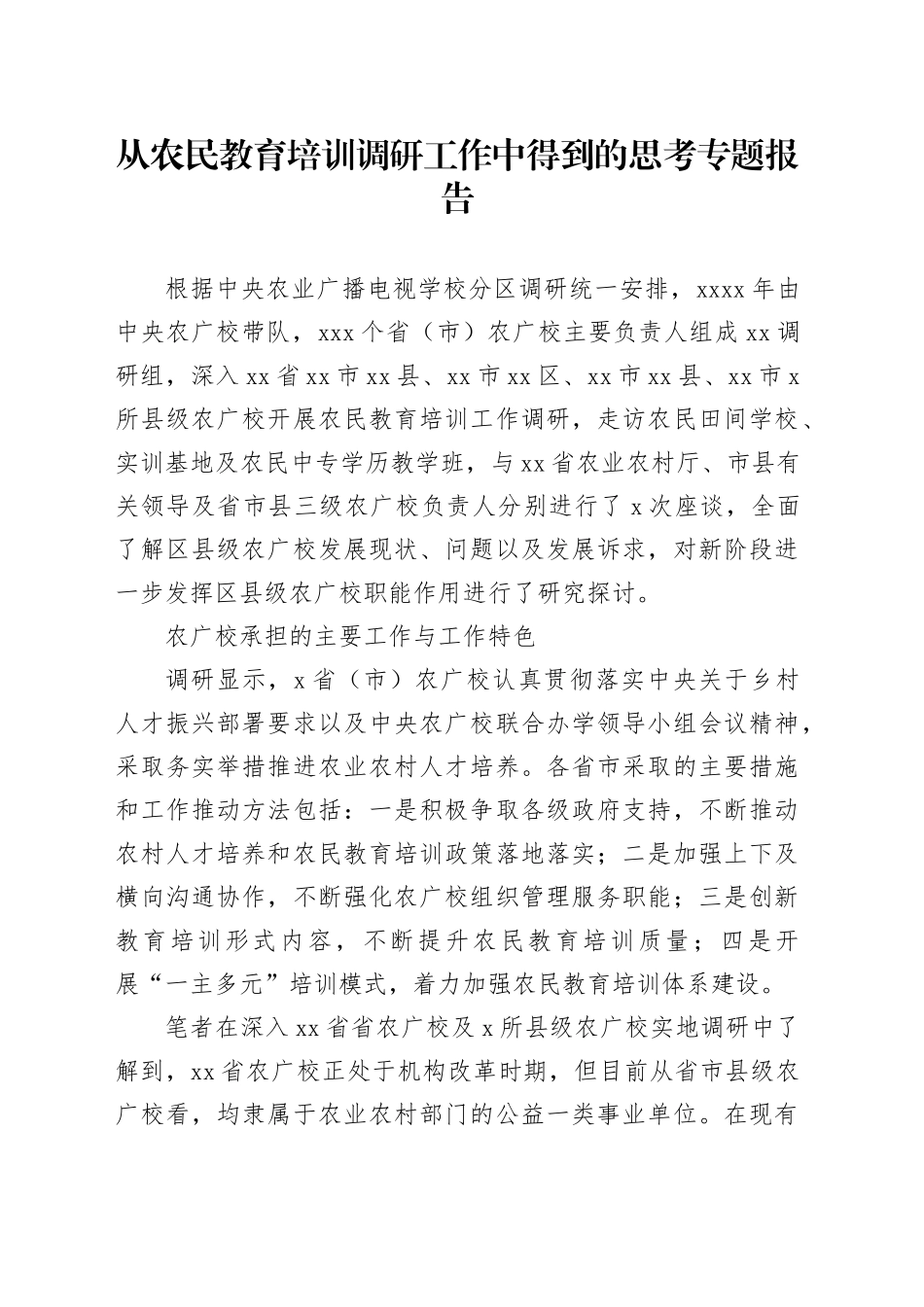 从农民教育培训调研工作中得到的思考专题报告_第1页