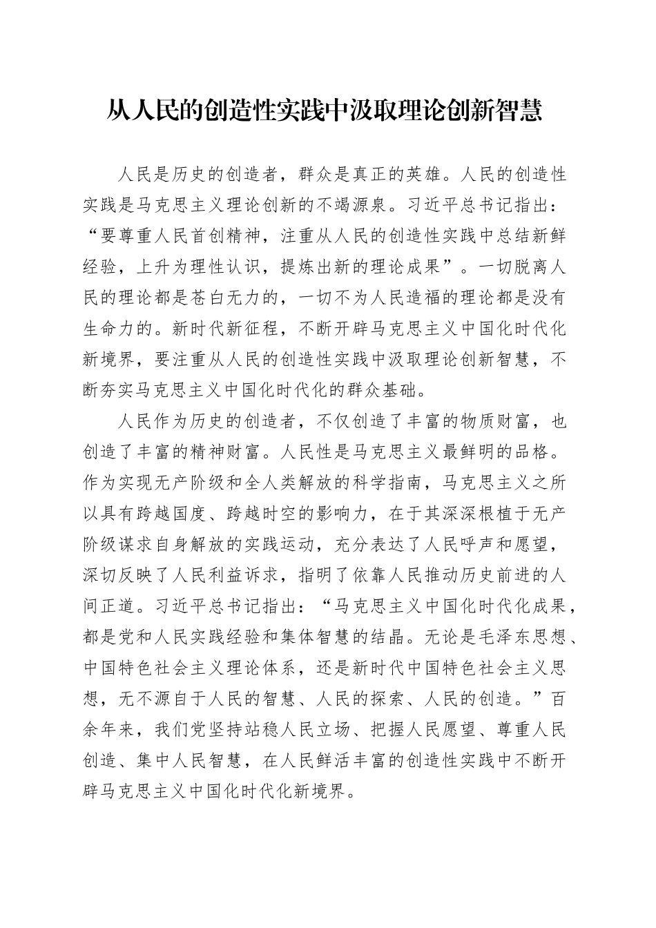 从人民的创造性实践中汲取理论创新智慧_第1页
