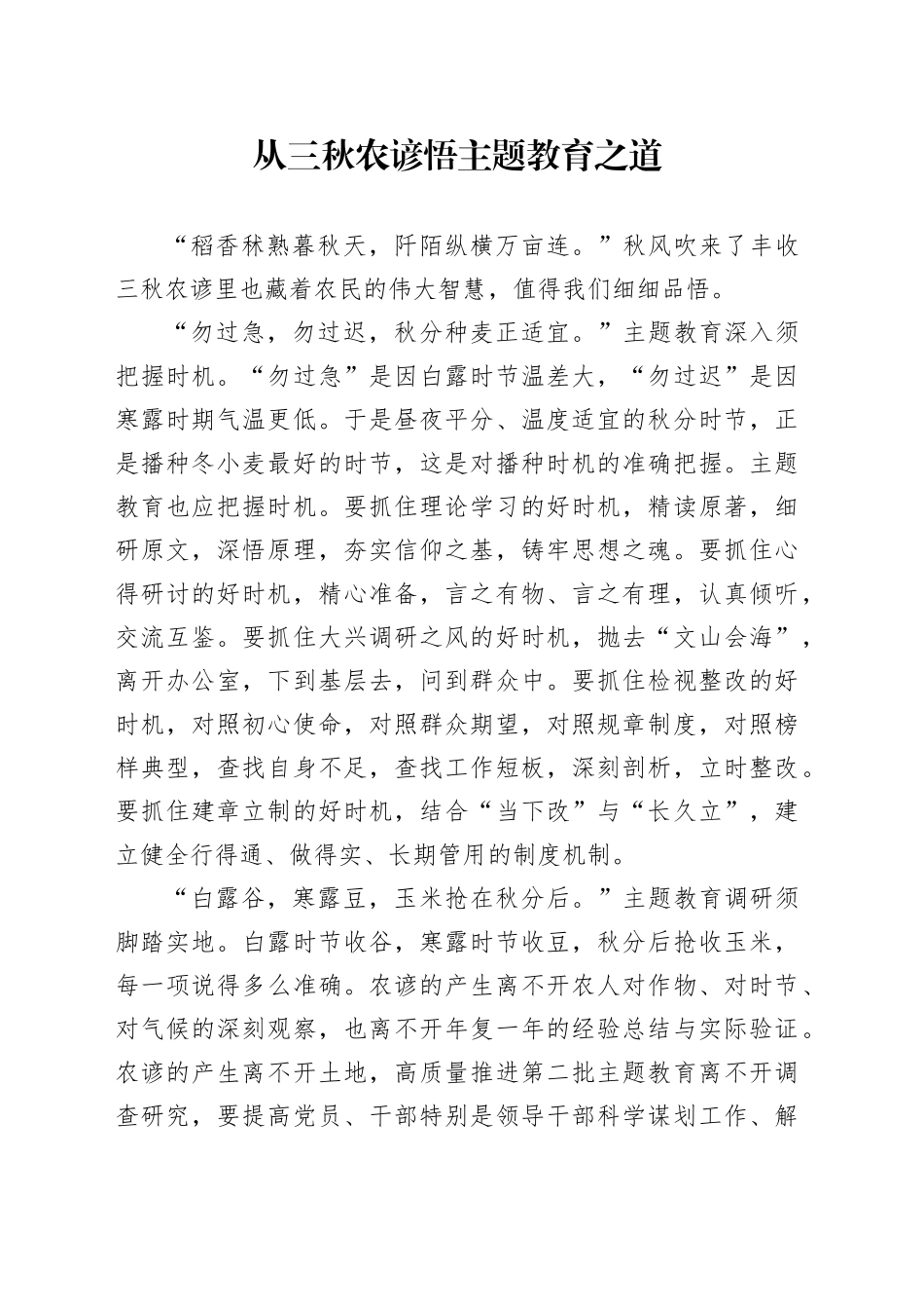 从三秋农谚悟主题教育之道_第1页