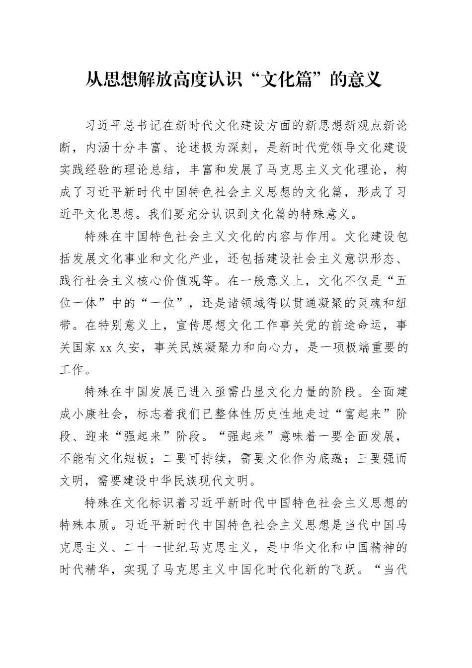 从思想解放高度认识“文化篇”的意义_第1页