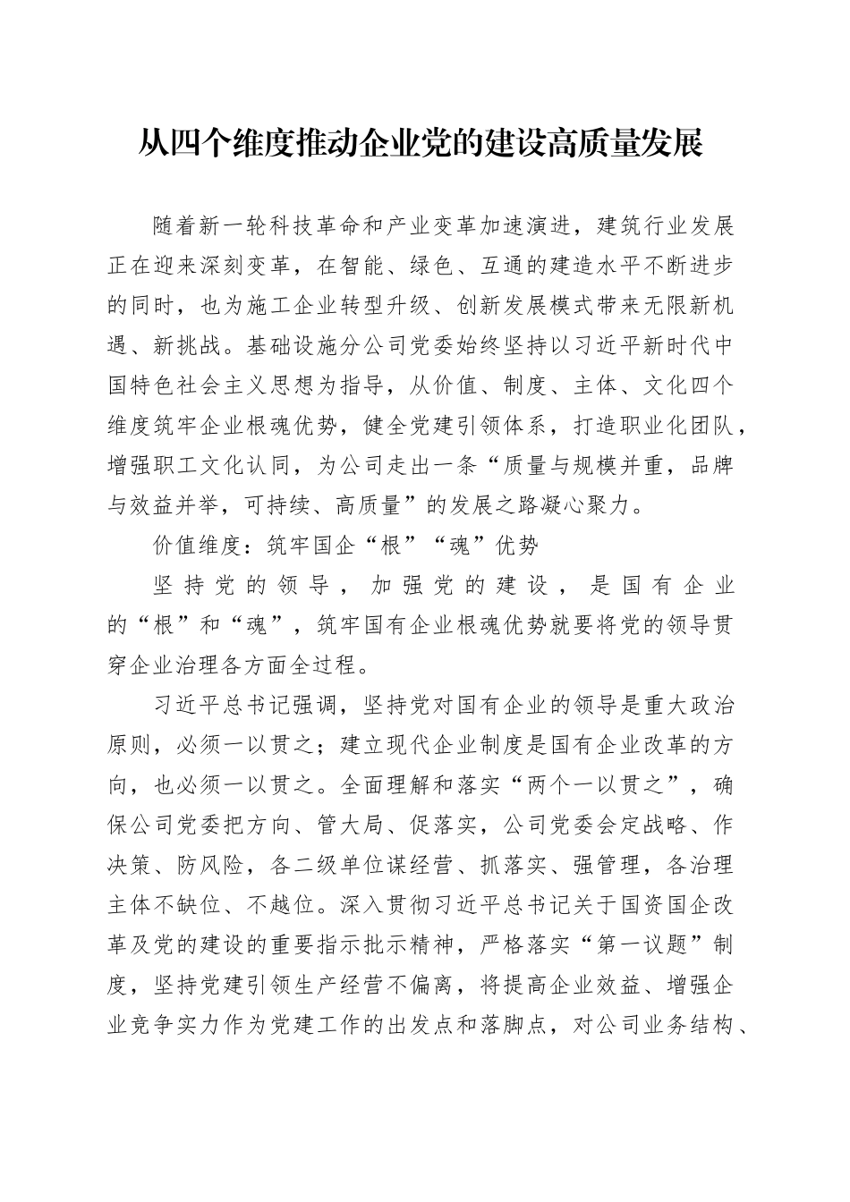 从四个维度推动企业党的建设高质量发展_第1页